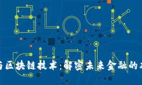 加密币与区块链技术：解密未来金融的双重密码