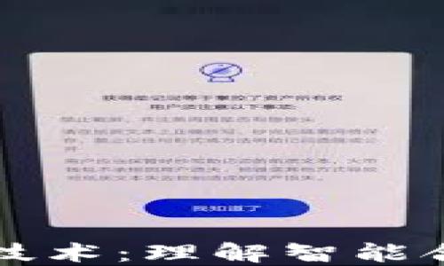 
比特币和区块链技术：理解智能合约的应用与挑战