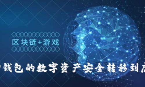  如何将TP钱包的数字资产安全转移到虎符交易所
