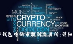 优质如何将TP钱包中的币提