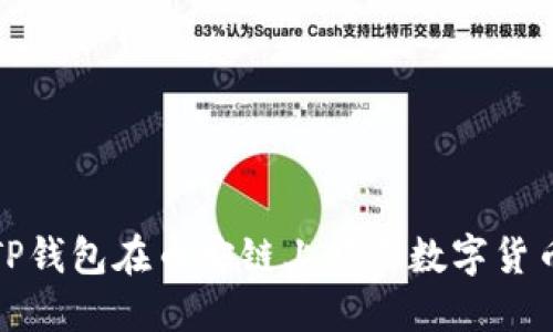 如何通过TP钱包在币安链上购买数字货币视频教程