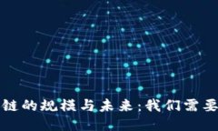 比特币区块链的规模与未