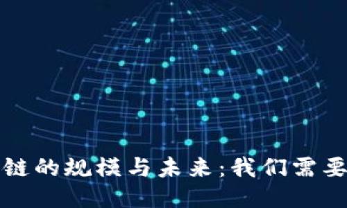 比特币区块链的规模与未来：我们需要知道的一切