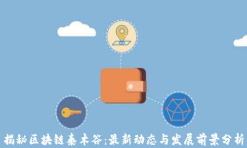 
揭秘区块链泰木谷：最新动态与发展前景分析