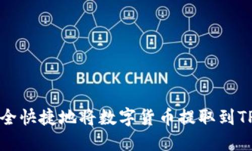 如何安全快捷地将数字货币提取到TP钱包中