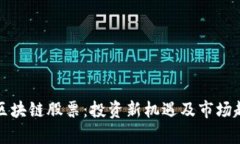 人民币区块链股票：投资