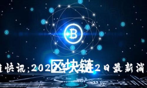 区块链快讯：2023年12月2日最新消息汇总