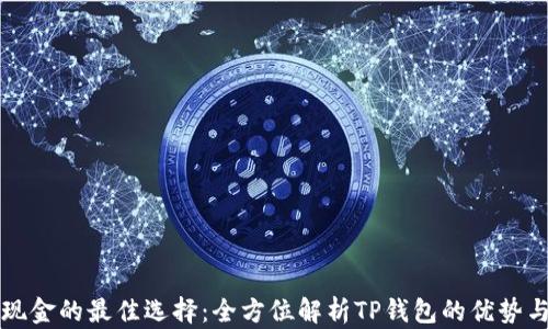 
携带现金的最佳选择：全方位解析TP钱包的优势与功能