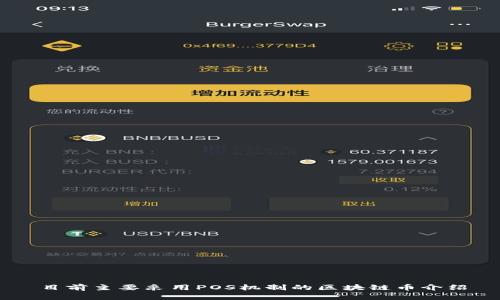 目前主要采用POS机制的区块链币介绍