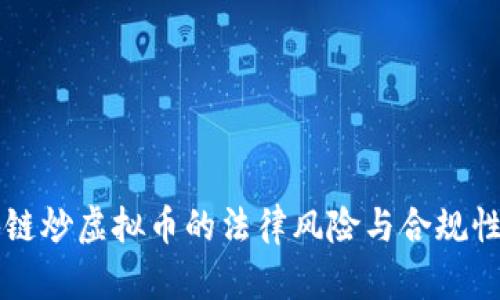 区块链炒虚拟币的法律风险与合规性分析