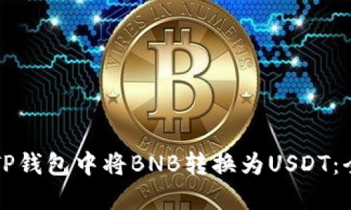 如何在TP钱包中将BNB转换为USDT：全面指南