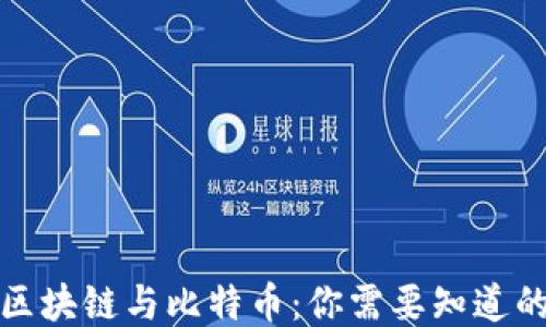 
揭秘区块链与比特币：你需要知道的一切