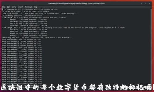 
区块链中的每个数字货币都有独特的标记吗？