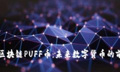 深入探讨区块链PUFF币：未