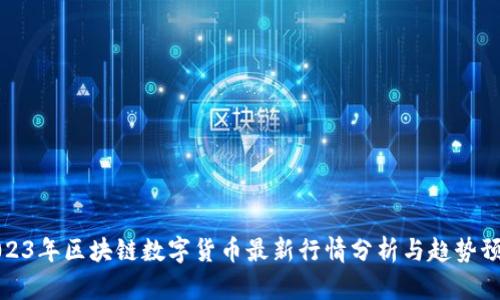2023年区块链数字货币最新行情分析与趋势预测