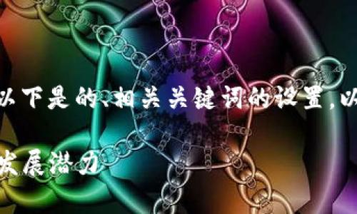 关于“Pi币区块链怎么没事”的主题，以下是的、相关关键词的设置，以及内容主体大纲和问题的详细介绍。

Pi币区块链的现状与未来：探索它的发展潜力