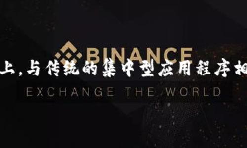 在t p钱包中，DApp（去中心化应用程序）指的是运行在区块链网络上的应用程序。这些应用程序是建立在去中心化技术基础上，与传统的集中型应用程序相比，它们拥有更高的透明度、安全性和不可篡改性。使用DApp时，用户可以直接与智能合约交互，从而避免第三方中介的干预。

### 深入理解t p钱包里的DApp及其应用