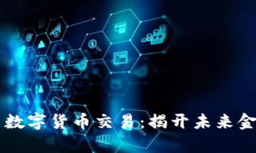 区块链最新数字货币交易：揭开未来金融的新篇章